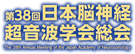 第38回日本脳神経超音波学会総会　The 38th Annual Meeting of the Japan Academy of Neurosonology